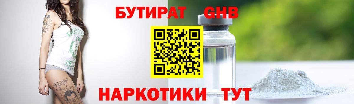 Бутират оксибутират  БУТИРАТ  Балашиха 